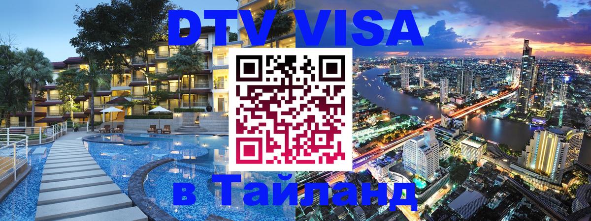 Электронная виза DTV в Тайланд Лондон 