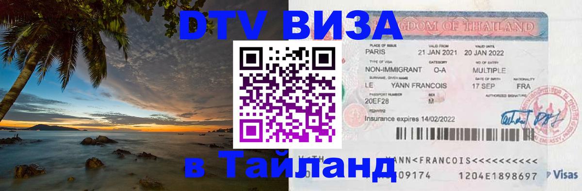 DTV Виза в Тайланд для россиян Лондон 